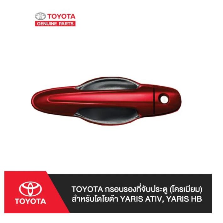 123. (ของแท้) PC168-0D007 กรอบรองที่จับประตู (โครเมียม) โตโยต้า YARIS ATIV, YARIS HB /เบิกศูนย์