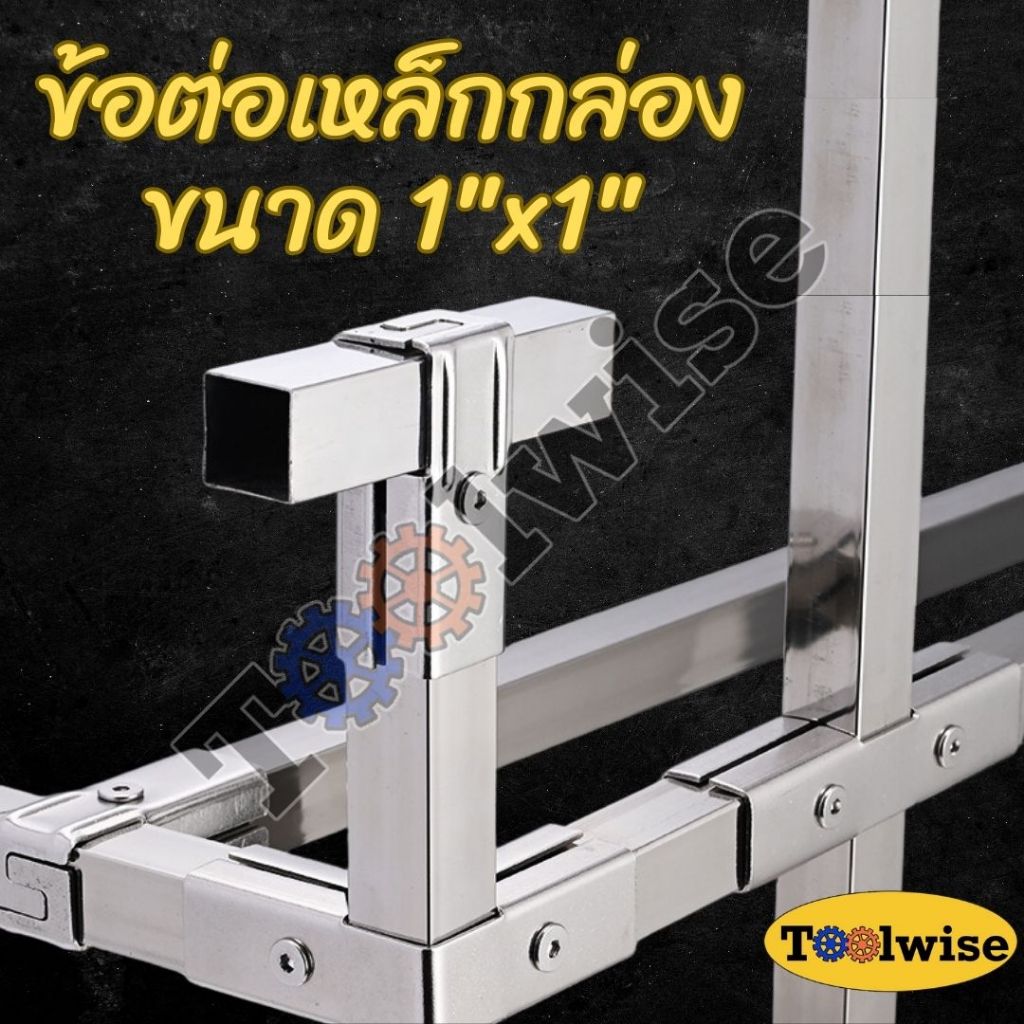 ข้อต่อเหล็กกล่องสแตนเลส 1x1 นิ้ว พร้อมสกรู สำหรับเหล็กกล่องขนาด 1x1 นิ้ว ประกอบง่าย ไม่ขึ้นสนิม
