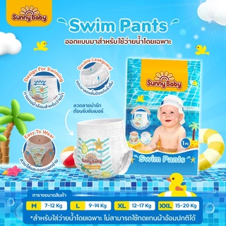 [1ชิ้น/1แพ็ค] Sunny Baby Swim Pants ผ้าอ้อมเด็กสำหรับใส่ว่ายน้ำโดยเฉพาะ M/ L/ XL/ XXL รูปทรงเต็มตัวกระชับตัวลูกน้อย