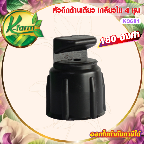 ( 50 ตัว ) หัวฉีดด้านเดียว 180 องศา รูน้ำ 4 มิล ให้น้ำกระจายพุ่งไปด้านหน้า เกลียวใน 4 หุน สปริงเกอร์  SPRINKLER K FARM
