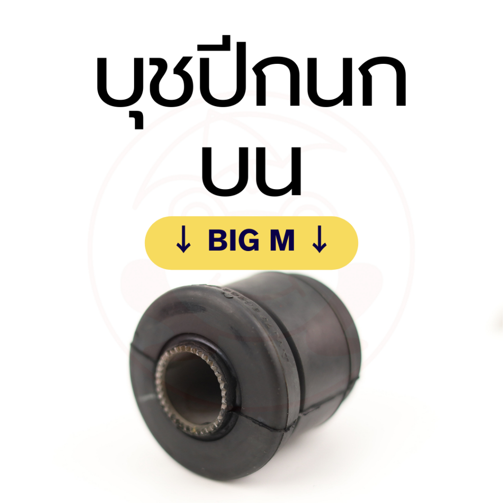 บูชยางปีกนก(บน) นิสสัน Nissan Big-M, Datsun 720 | รหัส 54506-B9500 (ราคา/1ตัว) | ตรากบ