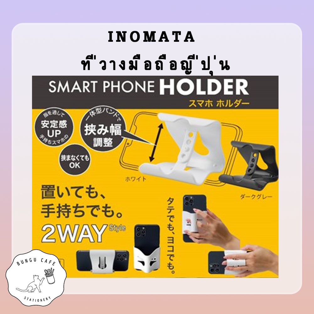 INOMATA ที่วางมือถือญี่ปุ่น สีขาว เทา ดำ
