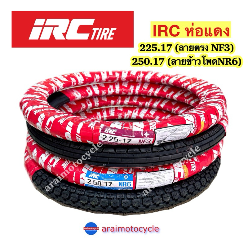 ยางนอก IRC 225-17 NF3 ลายตรง 250-17 NR6 ลายข้าวโพด
