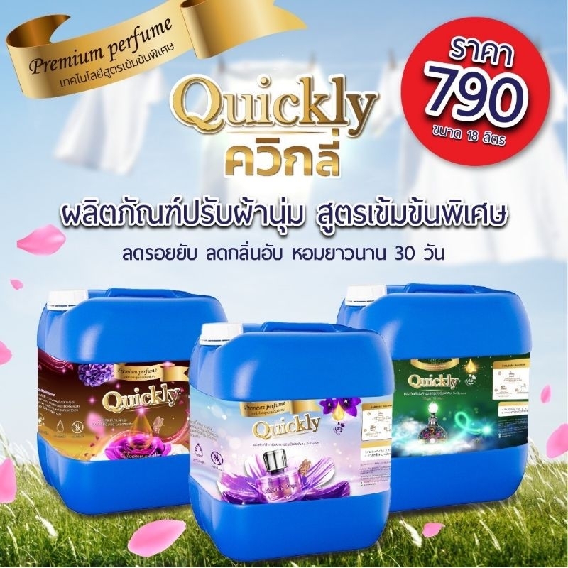 (แกลอน18ลิตร) น้ำยาปรับผ้านุ่มควิกลลี่ Quickly สูตรเข้มข้นพรีเมียม กลิ่นหอมติดทนนาน อบผ้ากลิ่นไม่หาย ปริมาณ 18 ลิตร