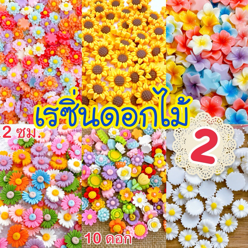 🌸เรซิ่น ดอกไม้ 2️⃣🌸 ใช้ตกแต่ง DIY ทุกชนิด 🇹🇭พร้อมส่ง 🌸#ZA