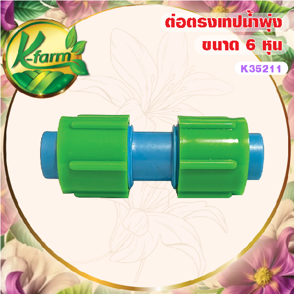 ( 10 อัน ) ต่อตรง เทปน้ำพุ่ง ขนาด 6หุน และ 1นิ้ว ข้อต่อเทปน้ำพุ่ง ต่อตรงเทปน้ำพุ่ง ข้อต่อ สายน้ำพุ่ง