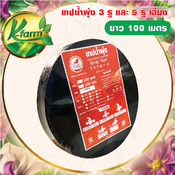 เทปน้ำพุ่ง 3 รู และ 5 รู ขนาด 6 หุน และ 1 นิ้ว ยาว 100 เมตร หนา 0.2 มิล ระบบน้ำพุ่ง สายน้ำพุ่ง ระบบน้ำ รดน้ำต้นไม้