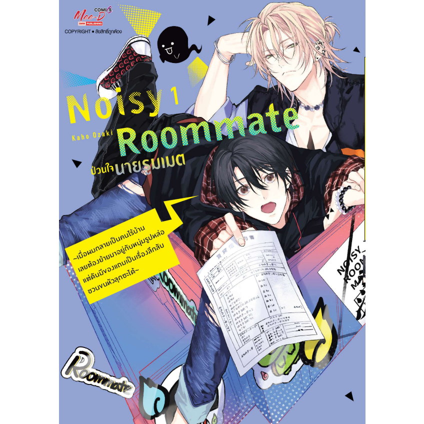 Noisy Roomate ป่วนใจนายรูมเมต ~เมื่อผมกลายเป็นคนไร้บ้าน ฯ เล่ม 1 มือ 1