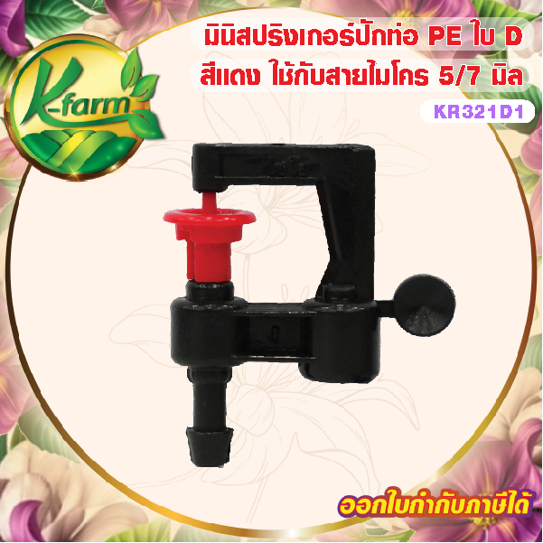 ( 10 ตัว ) มินิสปริงเกอร์ ใบ D สีแดง ปักท่อ PE หรือใช้กับ สายไมโคร ขนาด 5/7 มิล เปลี่ยนการให้น้ำเป็นทรงพุ่มได้ K FARM