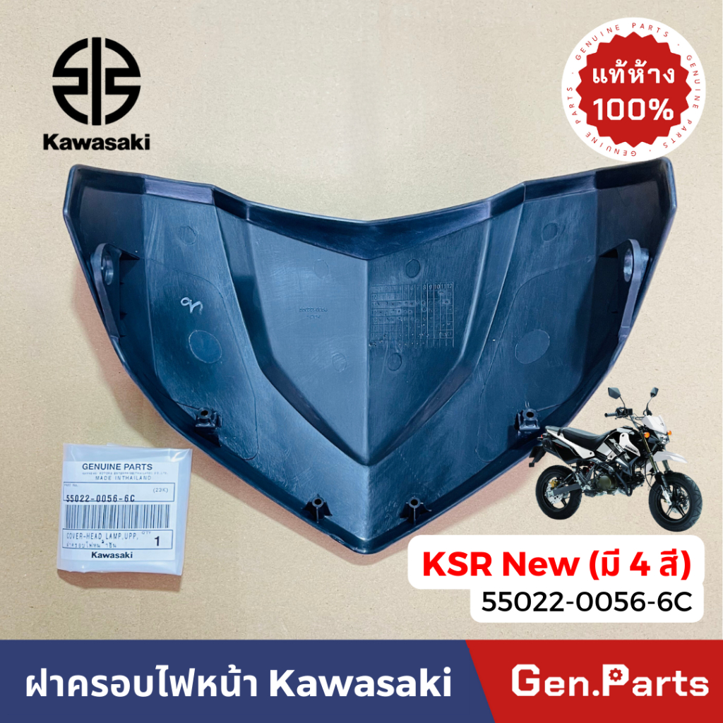 ฝาครอบไฟหน้า รุ่นKSR New หน้ากากไฟหน้า แท้ศูนย์ KAWASAKI 55022-0056-XXX ราคา ถูกที่สุด ดีลบีเคเค แกลเลอรีภาพที่ 3