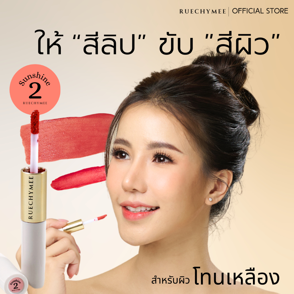 RUECHYMEE ลิปทิ้นท์ ขับผิว สี#02 ทาแก้มและปาก สีลิปตามโทนสีผิวทาแล้วหน้าสว่าง ทิ้นท์เนื้อเจลและเนื้อครีม สีชัดติทนนาน
