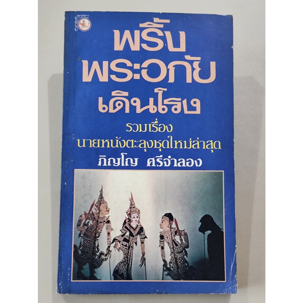 พริ้ง พระอภัย เดินโรง  รวมเรื่องสั้นชุดหนังตะลุงของ ภิญโญ ศรีจำลอง /พิมพ์ตรั้งแรก / ตำหนิตามภาพ