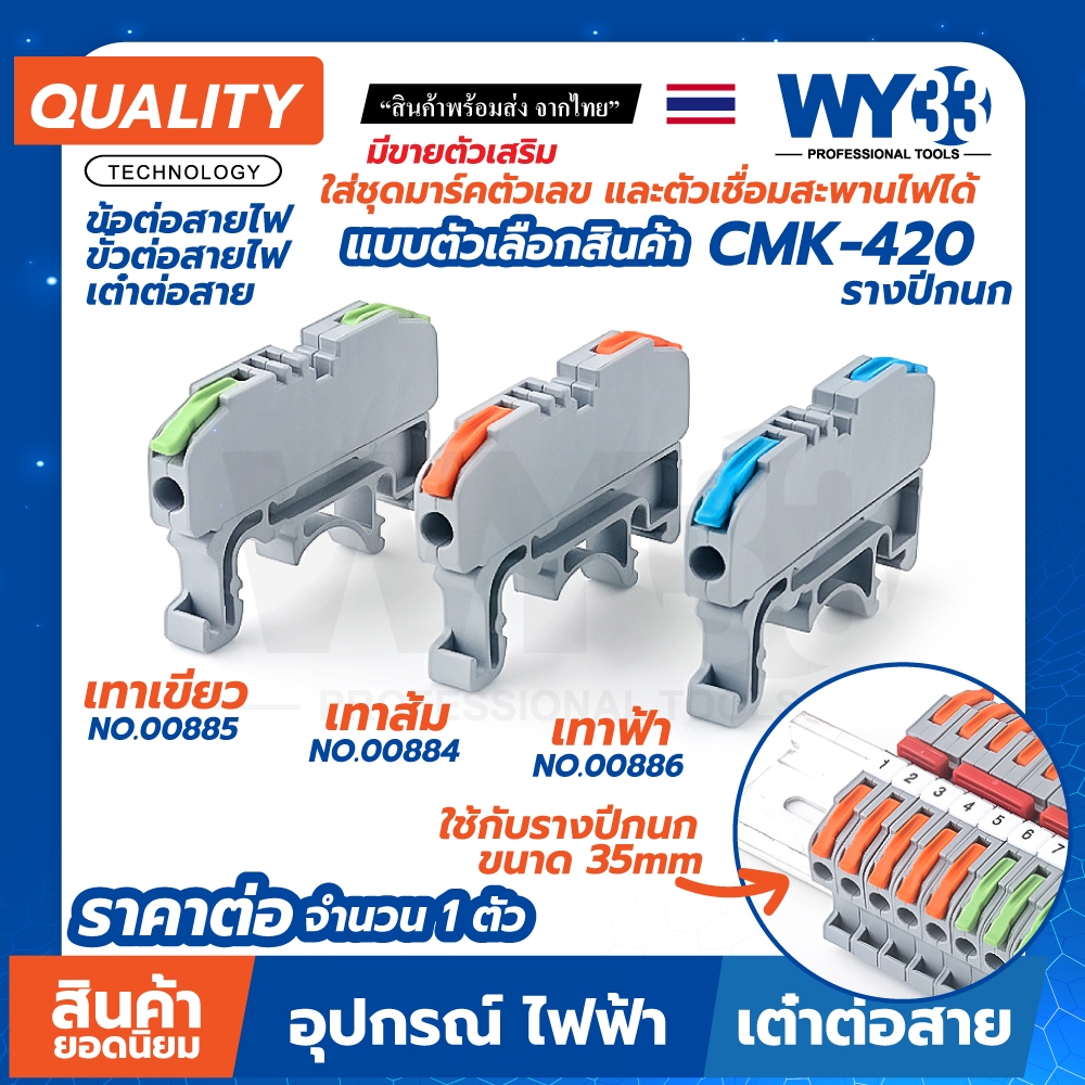 ขายต่อ 1 ตัว ตัวเลือก CMK-420 ขั้วต่อสายไฟ  สำหรับรางปีกนก 35mm เต๋าต่อสายไฟ มีมาร์คและสะพานไฟเสริมขาย