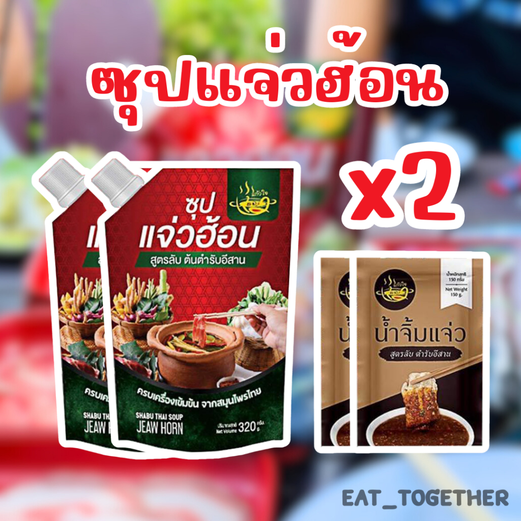 ซุปแจ่วฮ้อน!! แก้วใจ อร่อย หอมนัวร์ แซ่บถึงใจ กินได้ทั้งครอบครัว