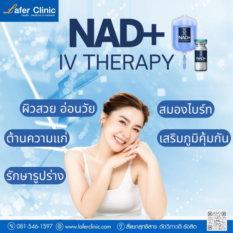NAD IV therapy และตรวจสุขภาพ 29 รายการ รวมคลื่นไฟฟ้าหัวใจ