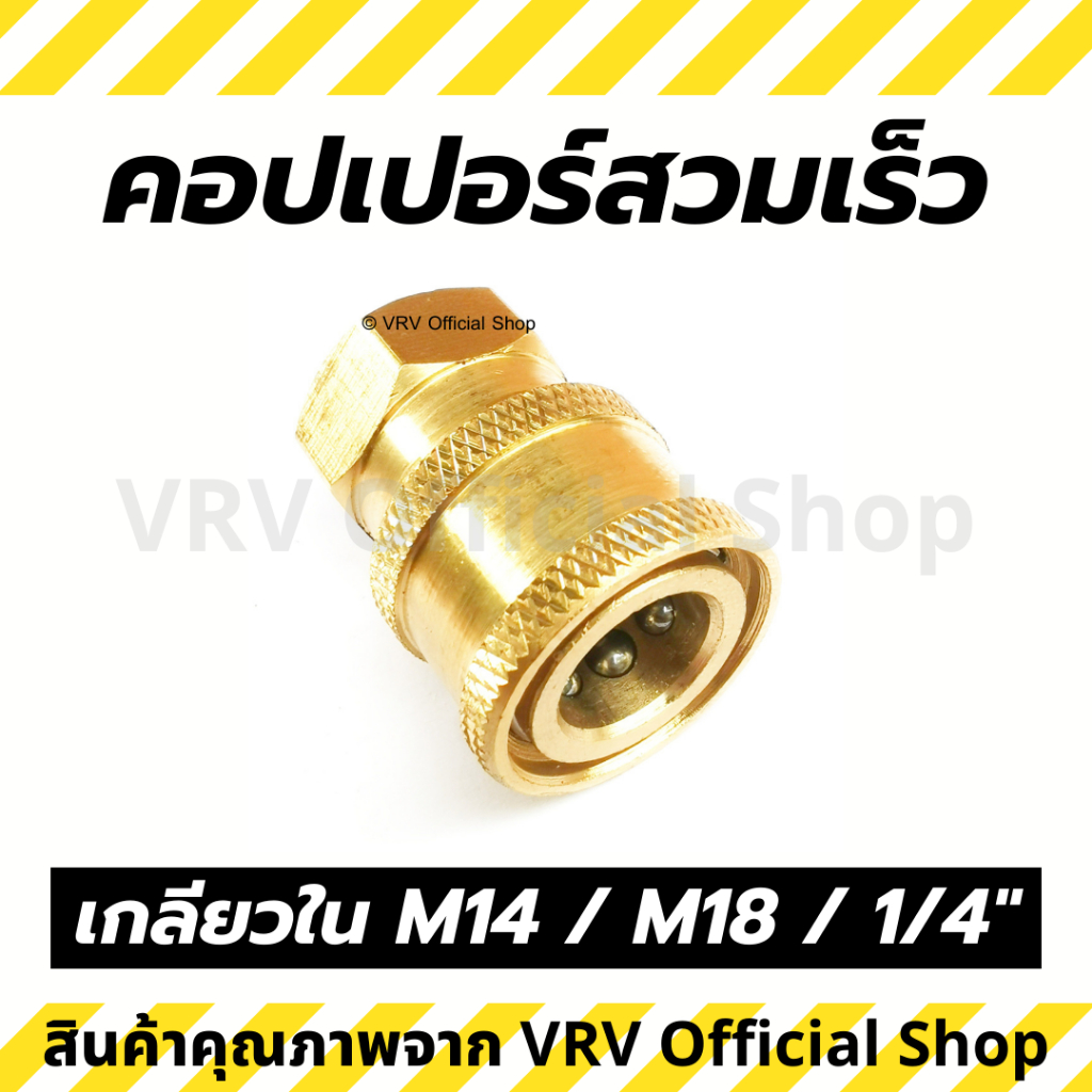คอปเปอร์ คอปเปอร์สวมเร็ว ข้อต่อสวมเร็ว ข้อต่อทองเหลือง ขนาดเกลียว 1/4 นิ้ว หรือ M14 หรือ M18