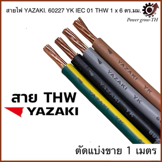 สายไฟ YAZAKI 60227 YK IEC 01 THW 1 x 6 ตร.มม. (ตัดแบ่งขาย 1 เมตร)