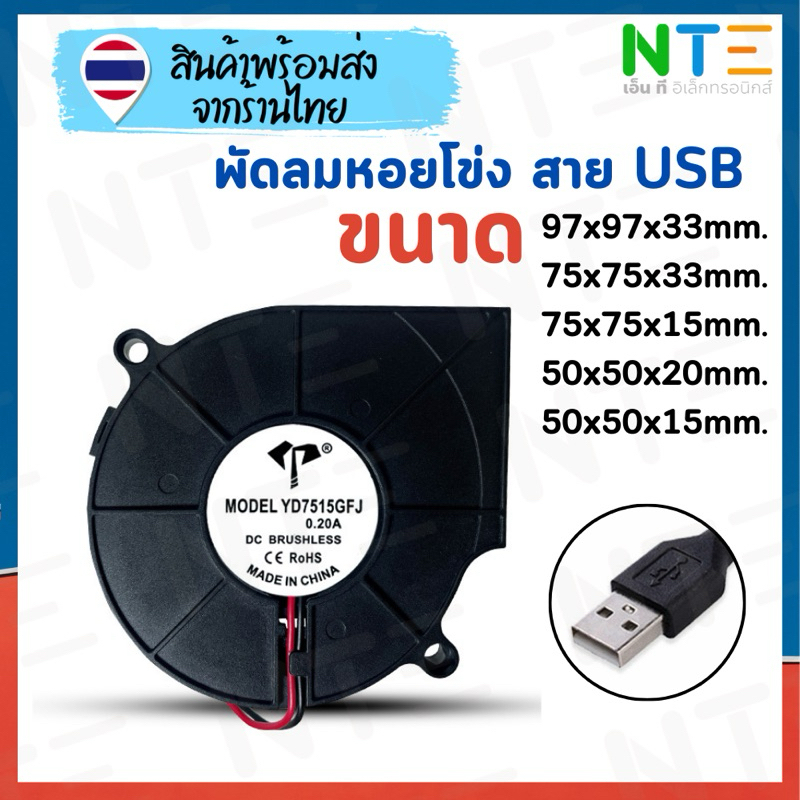 พัดลมหอยโข่ง 5V สาย USB หลายขนาด แบบหนา แบบหนา