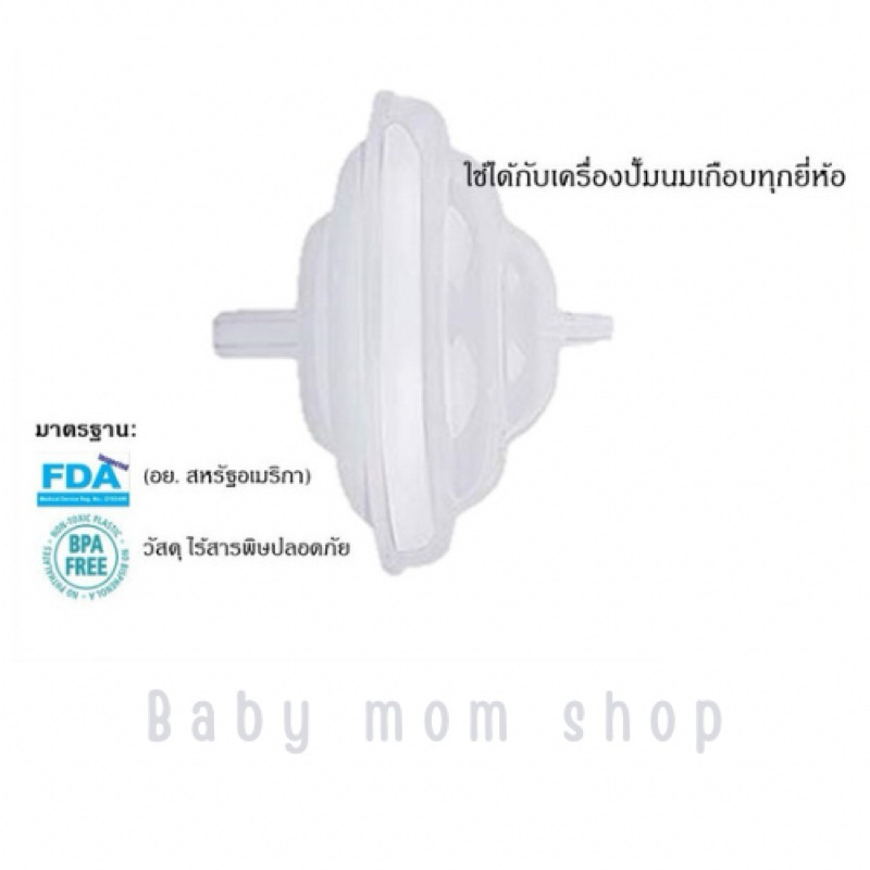 👶🏻ตลับกันย้อน สำหรับกรวยปั๊มนม (ราคาต่อชิ้น)🚚พร้อมส่งไทย