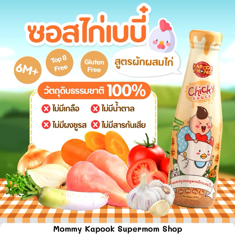 KAPOOKTHONG Chicky Sauce ซอสไก่เบบี๋ กระปุกทอง ซอสเด็กก่อนขวบ มีฮาลาล Top8Free สำหรับเด็ก 6 เดือน+