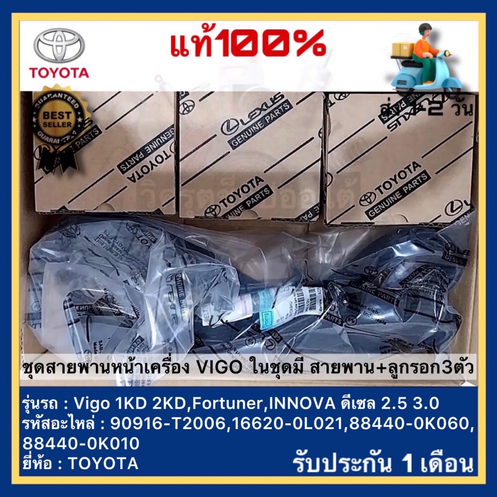 ลดสุด 500 บาท แท้100% ชุดสายพานหน้าเครื่อง VIGO สายพาน+ลูกรอก3ตัว  Vigo 1KD 2KD,Fortuner,INNOVA ดีเซล 2.5 3.0