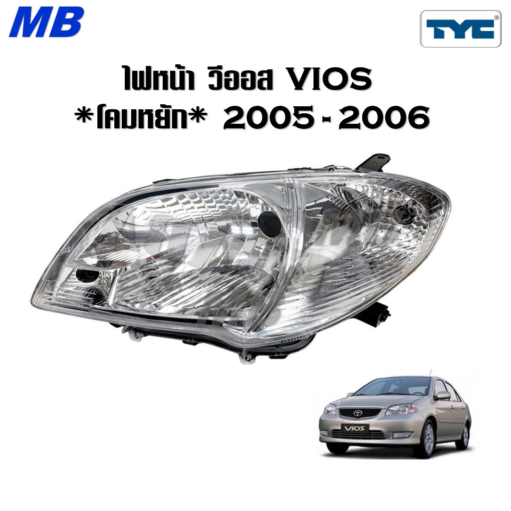 ไฟหน้า วีออส VIOS โตโยต้า TOYOTA รุ่น ปี 2005 - 2006 * รุ่น โคมหยัก TYC *