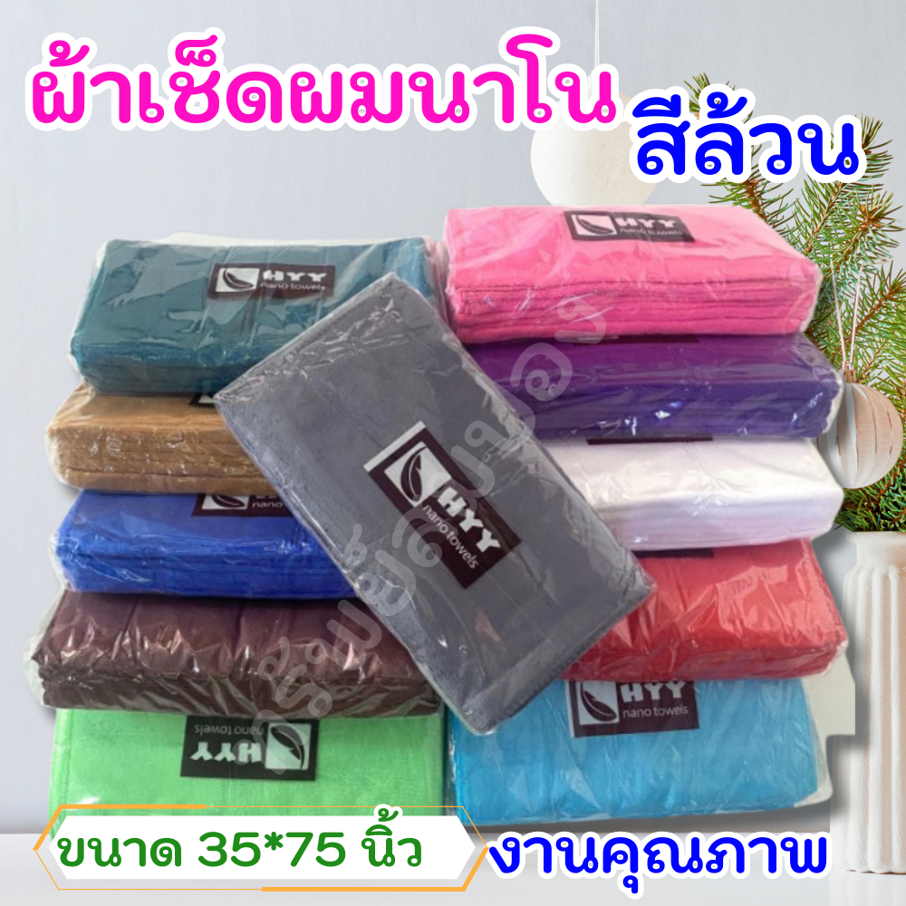 ผ้าเช็ดผม นาโน แพค 12 ผืนสีล้วน เนื้อผ้าระบายอากาศนุ่ม ซับน้ำได้ปานกลาง ผ้านาโนแท้ผืนเล็ก