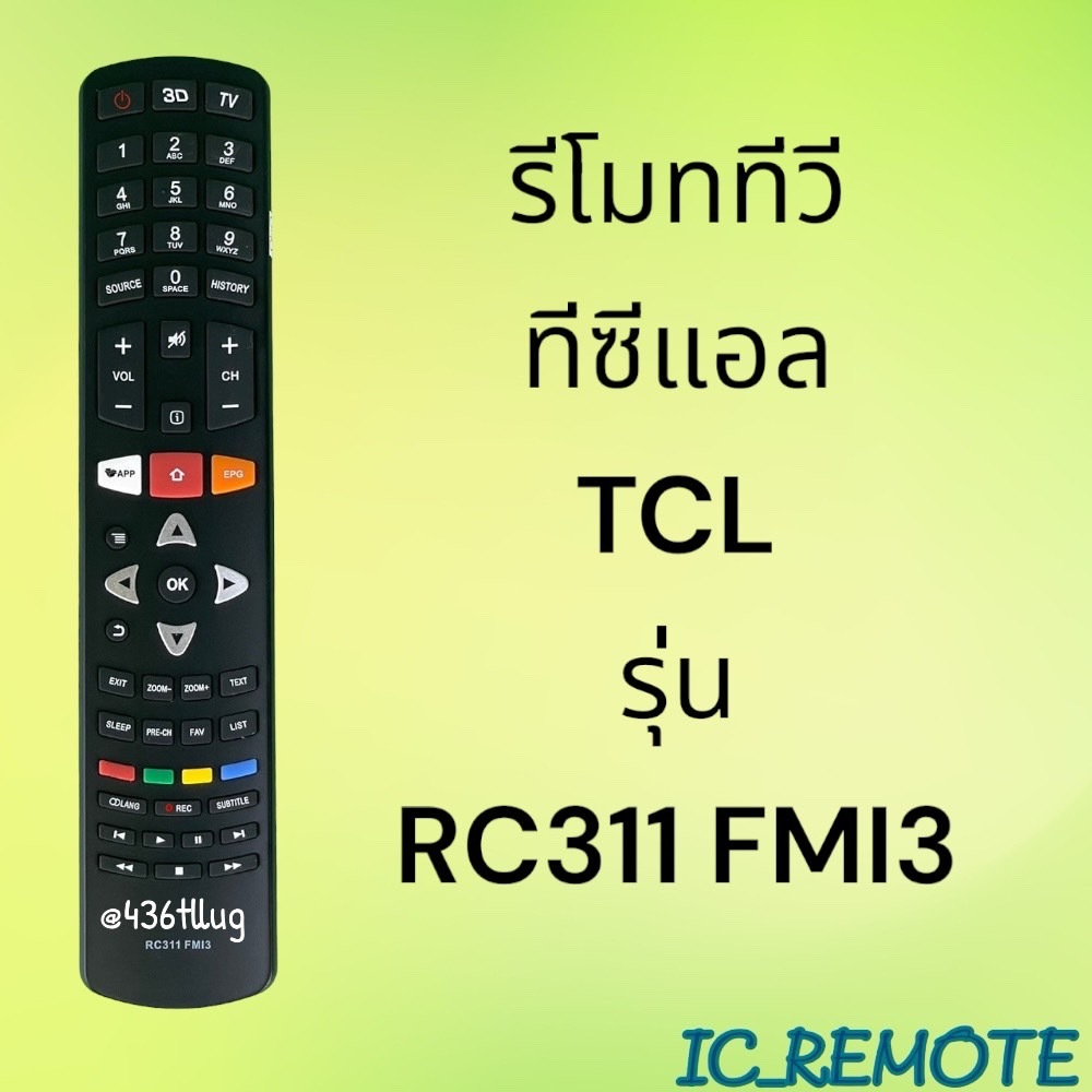 รีโมทรุ่น : ทีซีแอล TCL รหัส RC311 FMI3 ยาวหนาปุ่มแดง สินค้าพร้อมส่ง