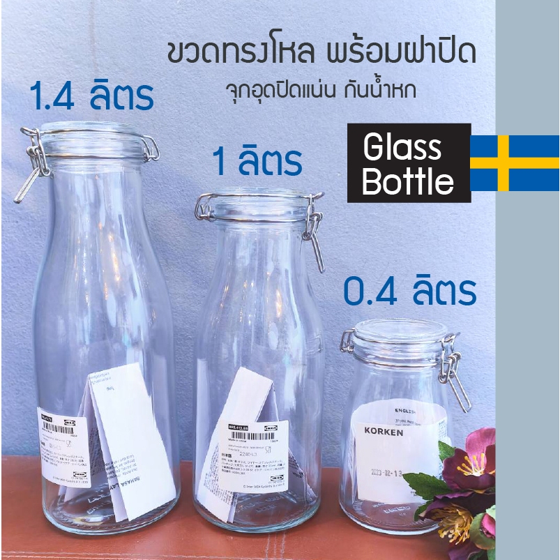 ขวดน้ำ ขวดแก้วน้ำ มีจุกล็อก ใช้กับ แก้วน้ำ คอร์เก้น Glass Bottle ขวดเปล่า โถแก้ว โหลแก้ว ขวดโหล คุณภาพของอีเกียแท้100%