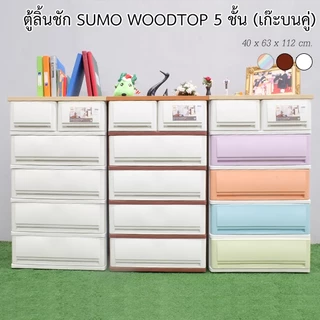 ✨ส่งจากกรุงเทพ ค่าส่งถูก | ของแท้✨ ตู้ลิ้นชักพลาสติก SUMO WOODTOP ท็อปไม้