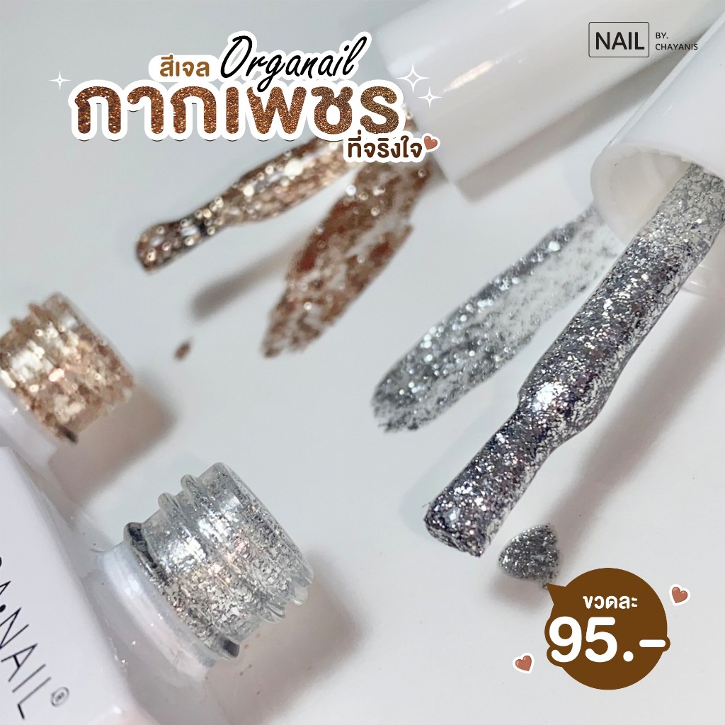 สีเจลกากเพชร กลิตเตอร์เนื้อแน่น ORGANAIL Gold and Silver