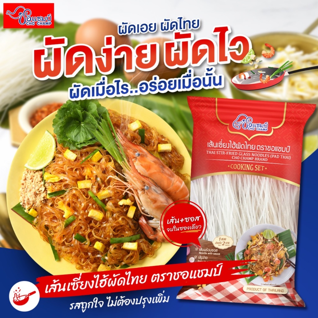 เซี่ยงไฮ้ผัดไทย ตราชอแชมป์ 1 ซอง ผัดไทยพร้อมปรุง เส้นเหนียวนุ่ม เมนูขายดี