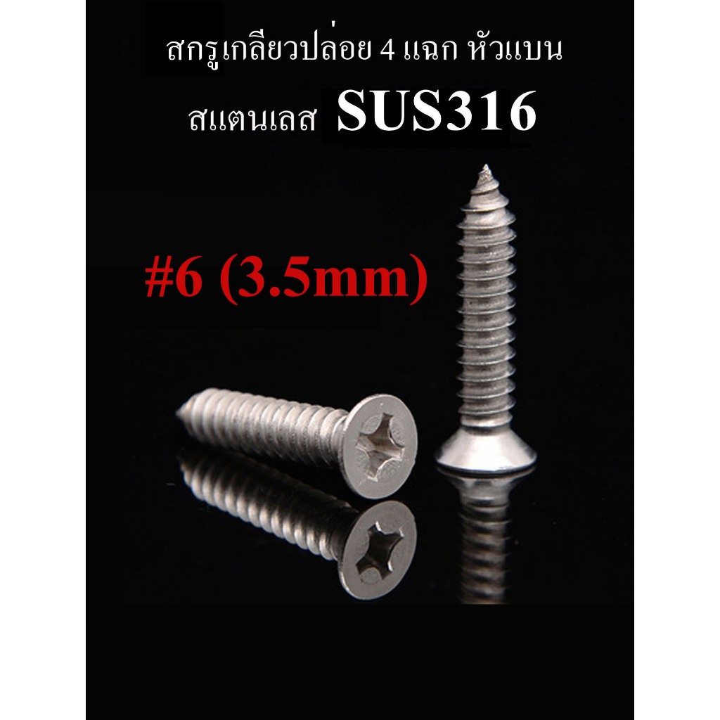 สกรูเกลียวปล่อย 4 แฉกหัวแบน #6 (3.5mm) สแตนเลส SUS316 ทนการกัดกร่อนได้ดีกว่า SUS304