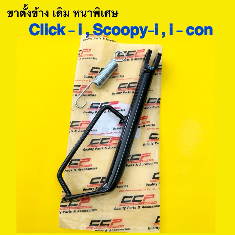ขาตั้งข้าง click-i,scoopy-i,i-con เดิม สีดำ ขาตั้งเดี่ยว คลิ๊กไอ,สกูปปี้,ไอคอน เกรดหนาพิเศษ ฟรี!!!สปริงขาตั้ง