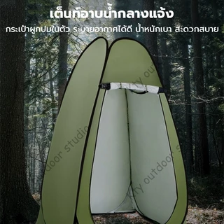 เต็นท์ป๊อปอัพ เต็นท์เปลี่ยนเต็นท์แคมป์ปิ้งแบบพกพา ห้องลองชุด Pop up changing room tent ห้องลองชุด แคมป์ปิ้ง ย้ายห้องน้ํ
