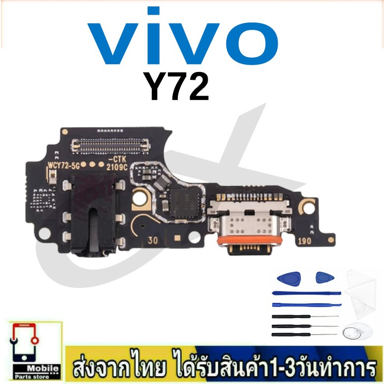 Vivo Y72 5G แพรชุดชาร์จ แพรก้นชาร์จ แพรตูดชาร์จ อะไหล่มือถือ ก้นชาร์จ ตูดชาร์จ