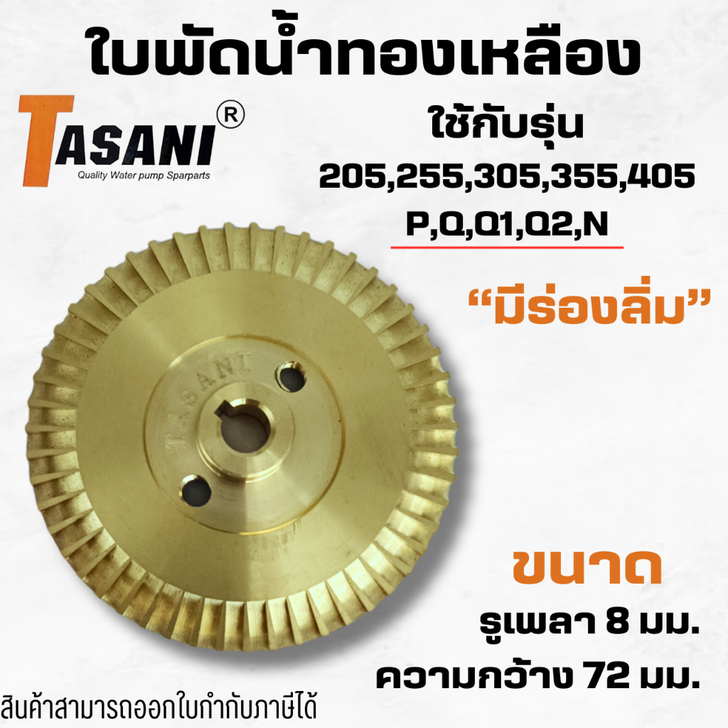 #ใบพัดน้ำทองเหลือง ปั๊มอัตโนมัติ รุ่น 205,255,305,355,405P,Q,Q1,Q2,N รูเพลา8มม. กว้าง72มม. สินค้าออกใบกำกับภาษีได้