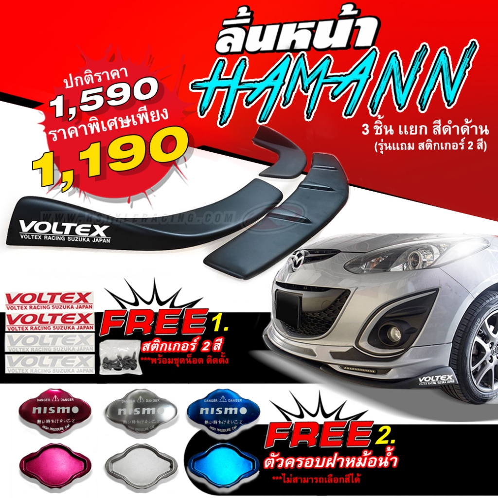 ลิ้นหน้าสำหรับรถทุกรุ่น (แบบ 3 ชิ้น) ทรงHAMANN สีดำด้าน รุ่นแถมสติกเกอร์ VOLTEX