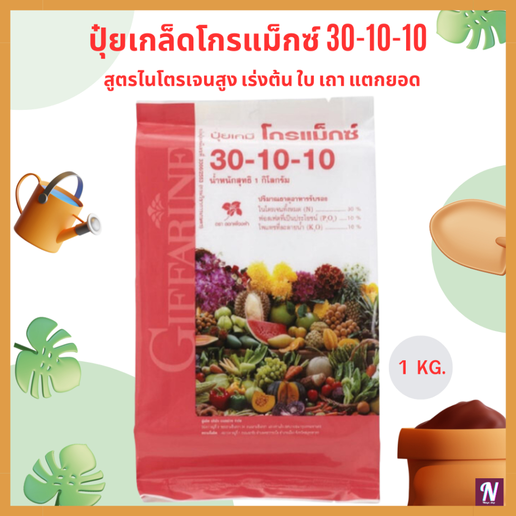 ปุ๋ยเกล็ดโกรแม็กซ์ 30-30-10 ปุ๋ยกิฟฟารีน