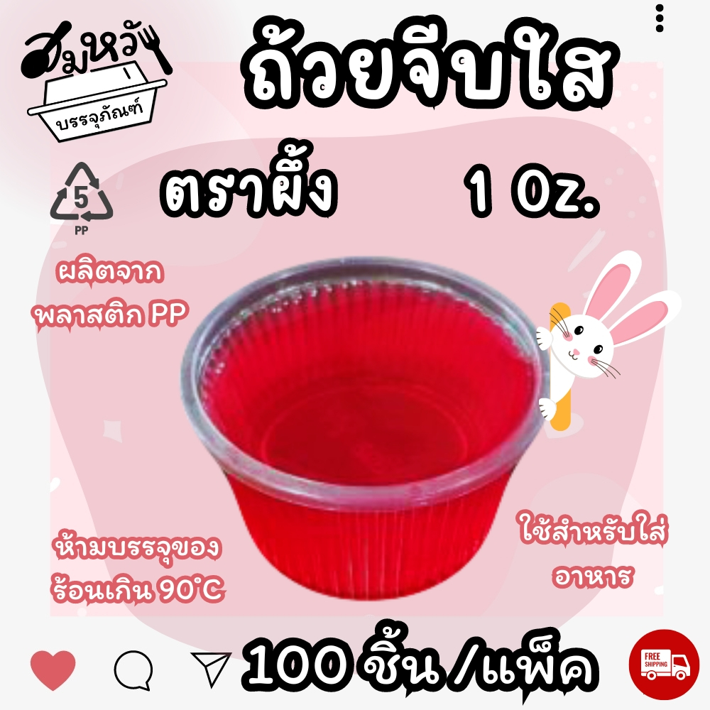 ถ้วยพลาสติก จีบใส ตราผึ้ง 1oz เนื้อ PP ถ้วยชิม น้ำจิ้ม (100ชิ้น)