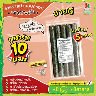 ส่งฟรีทั้งร้าน( 1ห่อ 5ม้วน แพ็ค9/18/36ห่อ ) สาหร่ายม้วนอบกรอบตราจอมพลัง 5ม้วน มี9รสชาติ