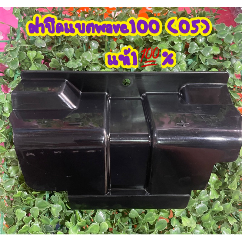 ฝาปิดแบต wave100-ubox(05) แท้100% 50381-ktl-740