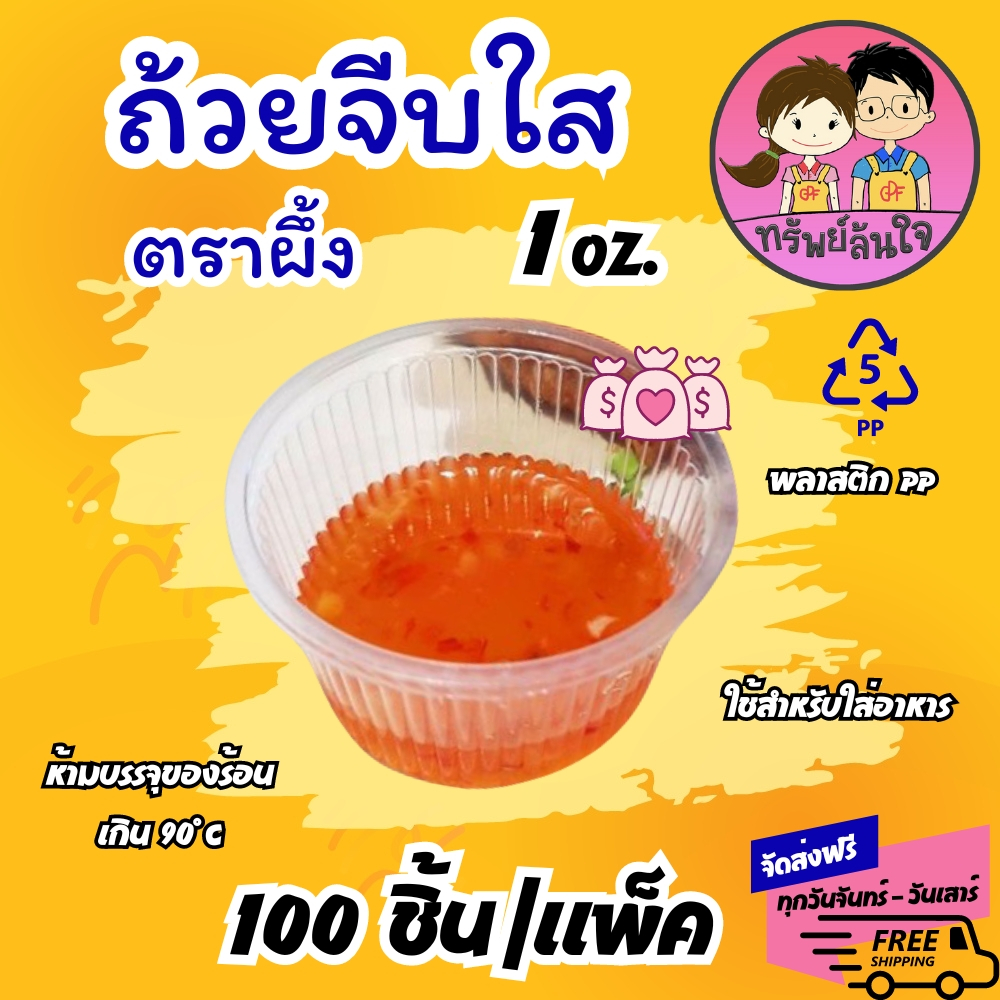 ถ้วยน้ำจิ้ม พลาสติก จีบ ใส ถ้วยชิม PP ตราผึ้ง 1oz ไม่มีฝา (100ชิ้น/แพ็ค)