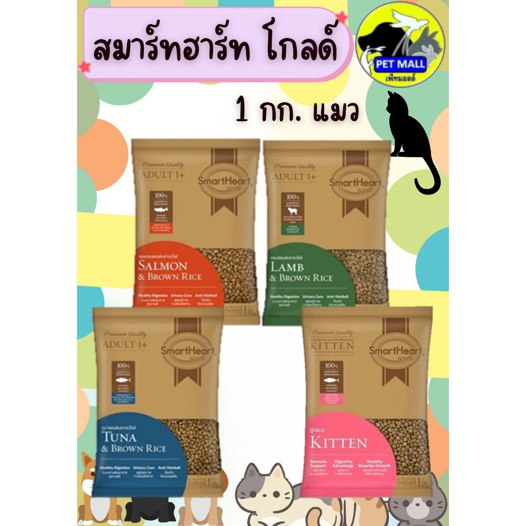 ถุง Pack In Bag สมาร์ทฮาร์ท โกลด์ แมว 1 กก.อาหารแมวเกรดพรีเมี่ยม