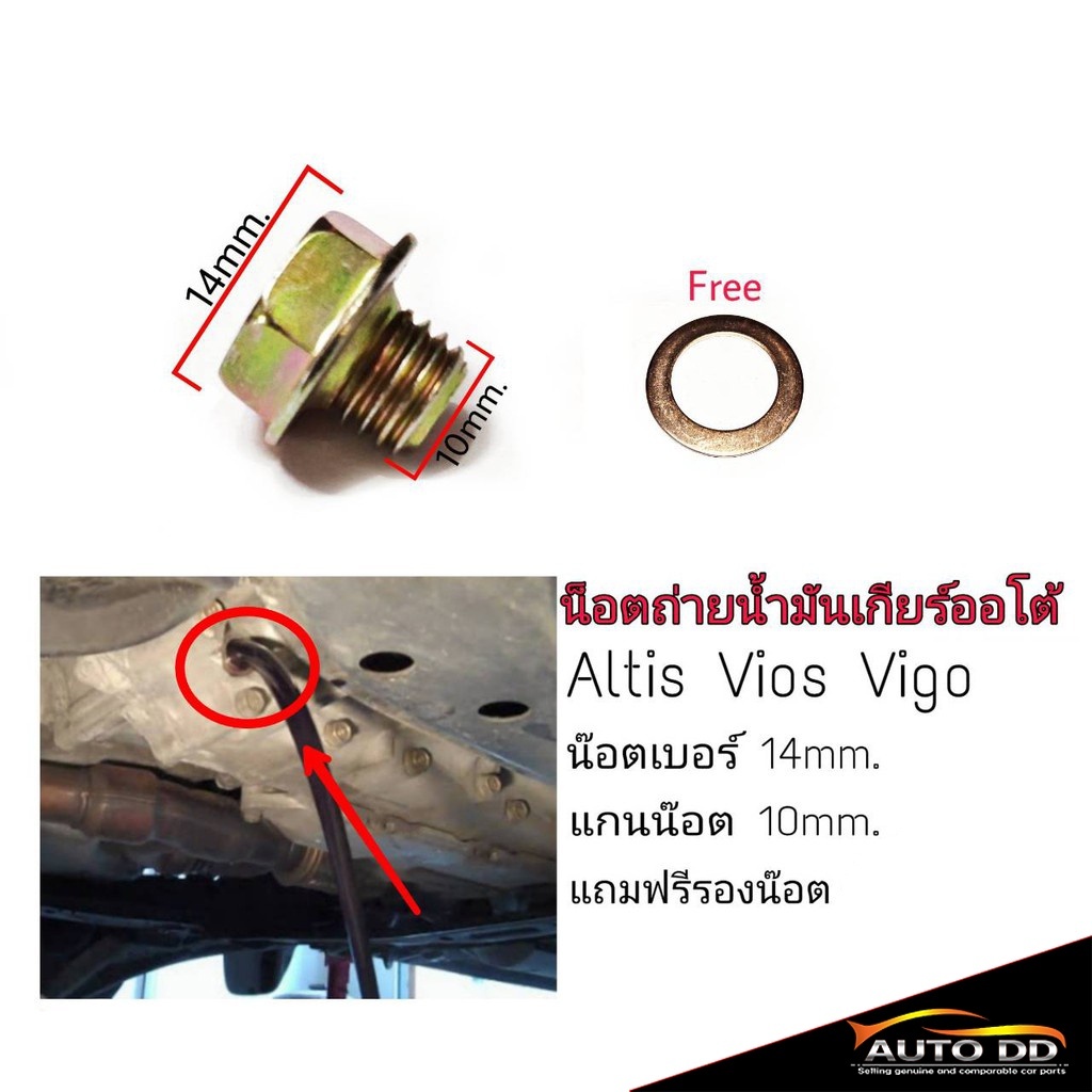 น๊อตถ่ายน้ำมันเกียร์ออโต้ AE101 อัลติส วีออส วีโก้ น๊อตเบอร์ 14 แกน 10mm. 90341-10006 (แถมฟรี แหวนรองน๊อต) (จำนวน 1 อัน)