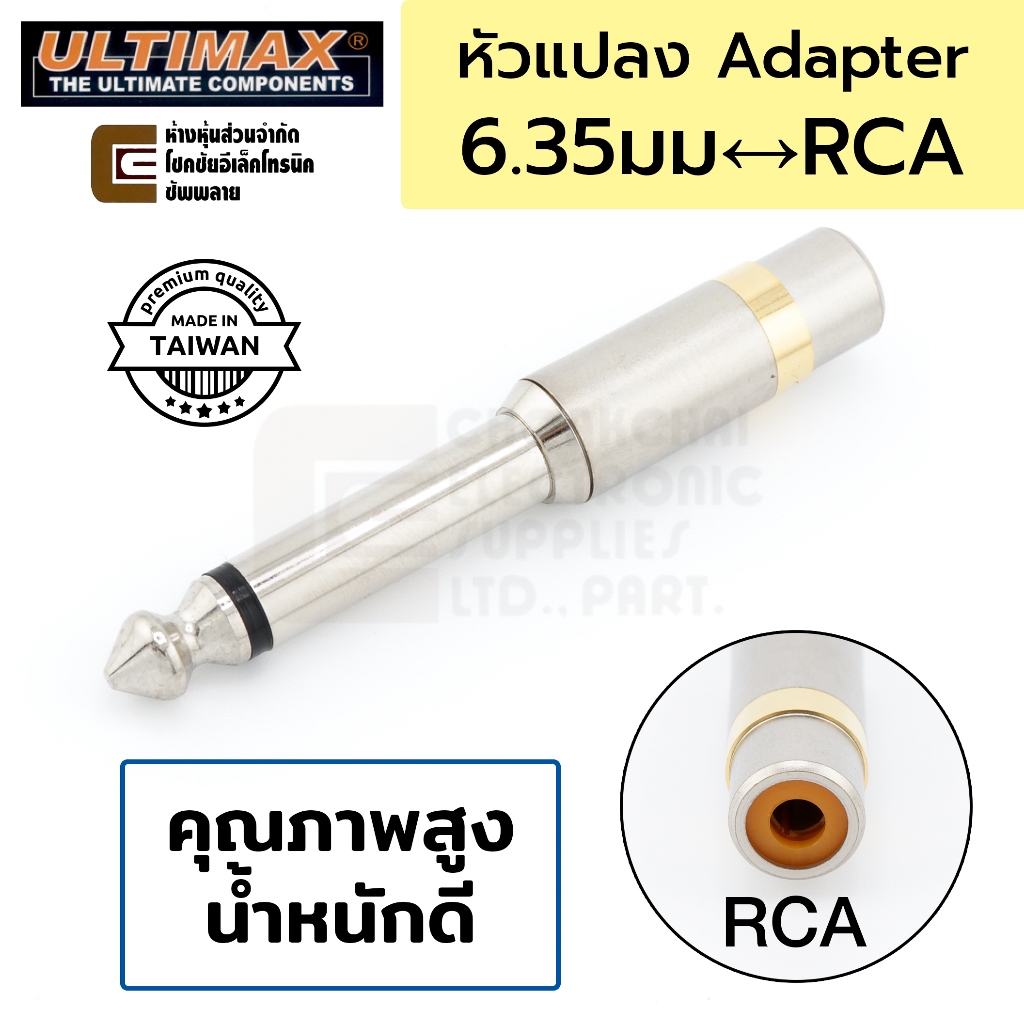 ULTIMAX AU-2520 หัวแปลงแจ็ค RCA / 6.35มม 1/4″ Mono คุณภาพสูง (Made in Taiwan) Jack Adapter อะแดปเตอร์แปลง แจ็ค