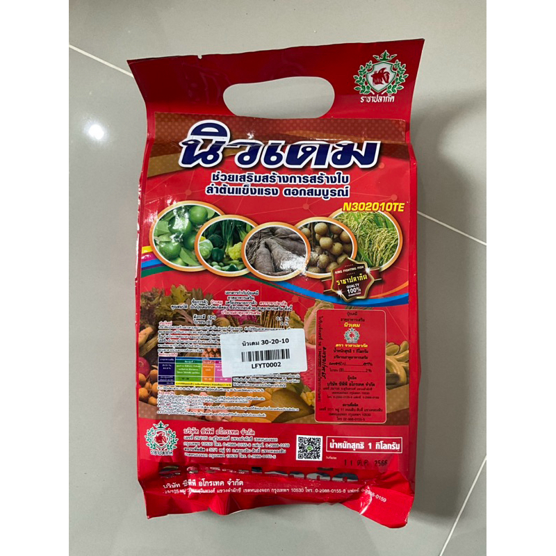 นิวเดม ปุ๋ยเกล็ดสูตร 30-20-10 , 0-42-56 , 0-52-34 , 13-0-46 ขนาด1กิโลกรัม