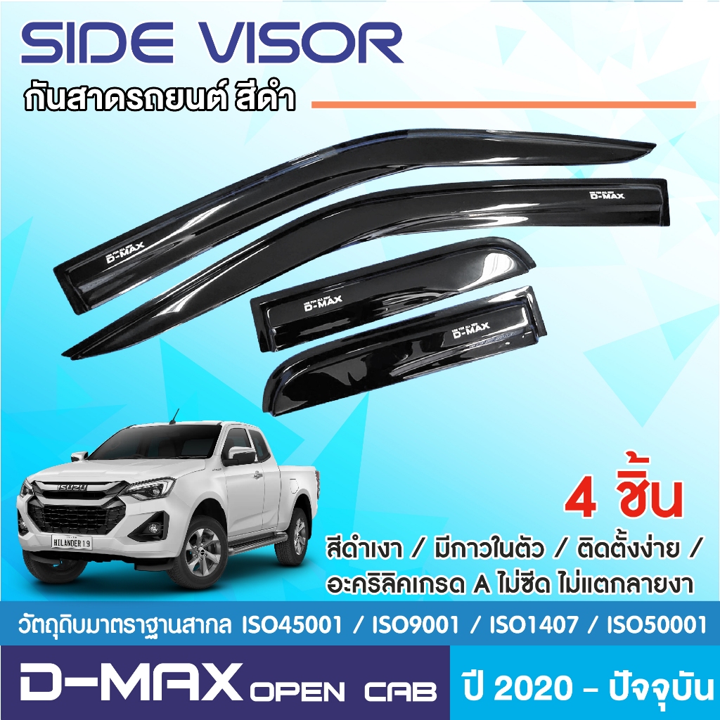 D-MAX 2020 - ปัจจุบัน คิ้วกันสาด ประตู 4ประตู (4ชิ้น) / 2ประตูคู่หน้า+ช่องแค็ป(4ชิ้น) / 2ประตู(2ชิ้น) DMAX .