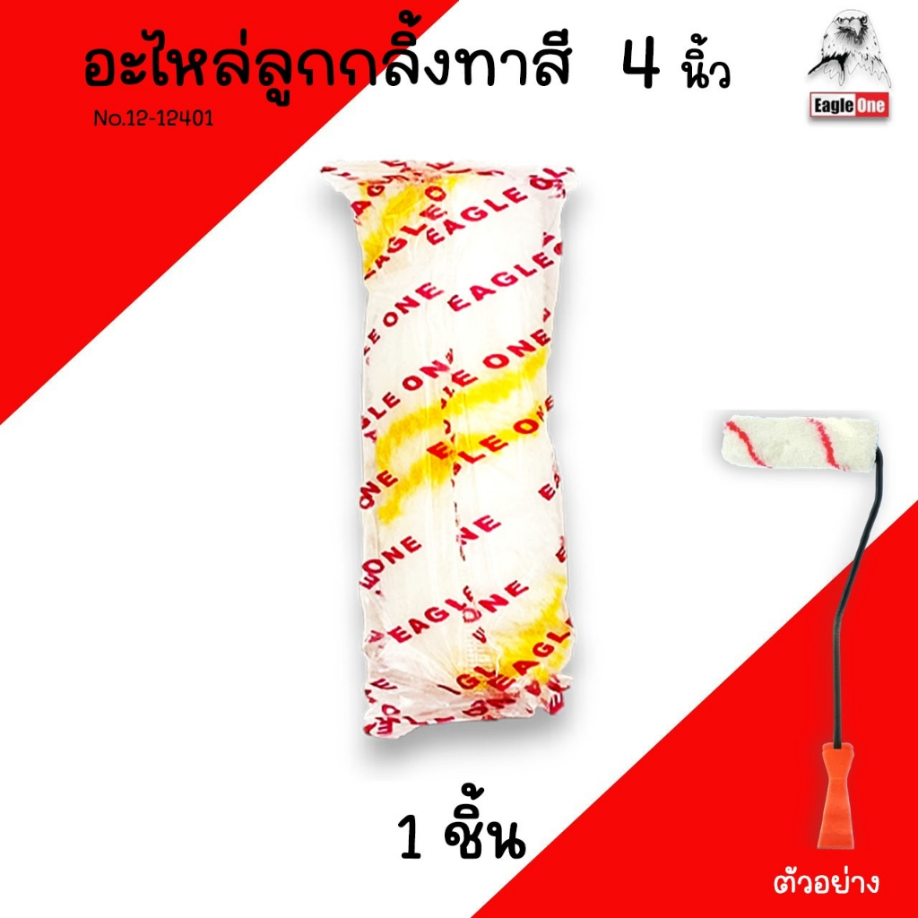 อะไหล่ลูกกลิ้งทาสี 4นิ้ว Eagle One (1ลูก) ลูกกลิ้งทาสี Roller ลูกกลิ้งอเนกประสงค์ ลูกกลิ้ง ทาสี