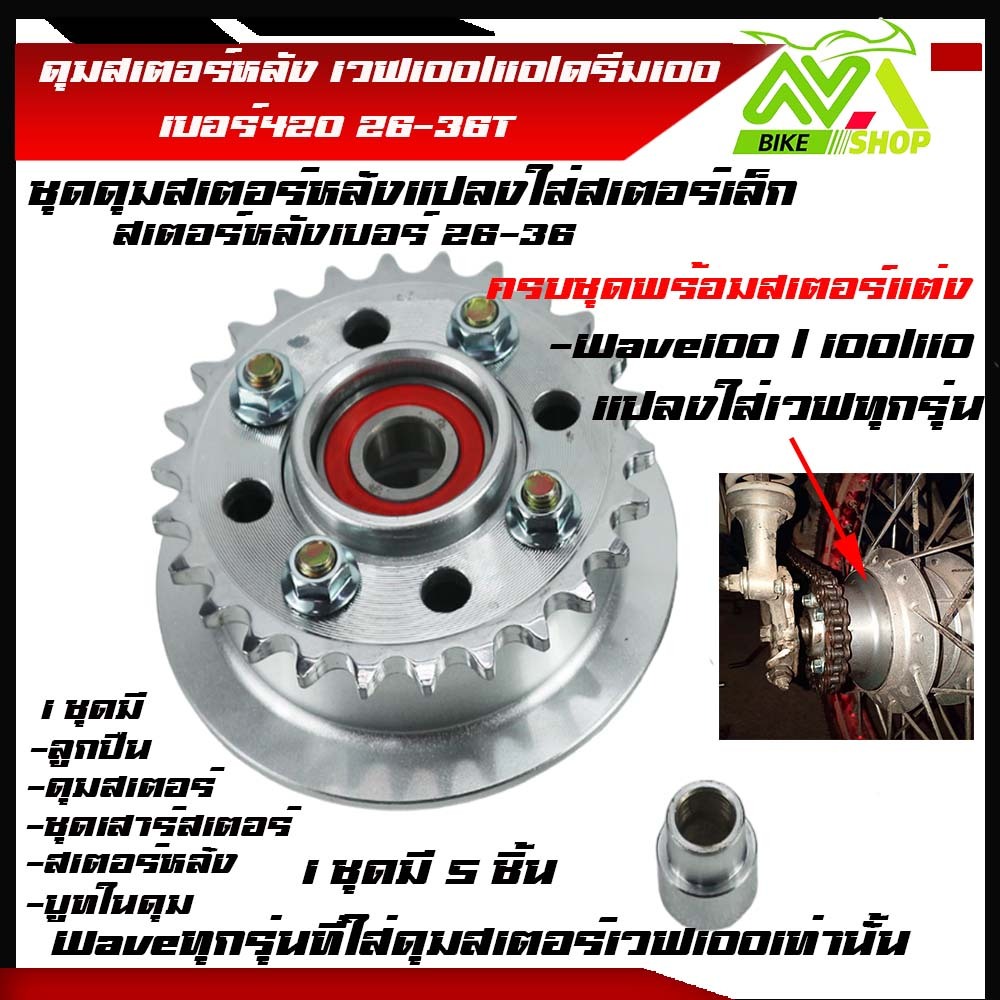 ดุมสเตอร์ เวฟ100 w100ครบชุด พร้อม+สเตอร์หลังกลึง26-36ใส่สำหรับแปลงสเตอร์เล็กและใส่รถเดิมตรงรุ่นเกรดเทียบแท้